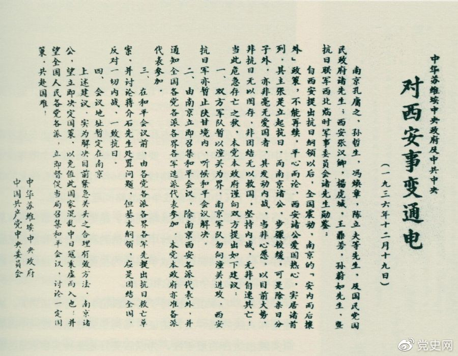 1936年12月19日，中華蘇維埃中央政府和中共中央發(fā)表主張和平解決西安事變的《通電》。